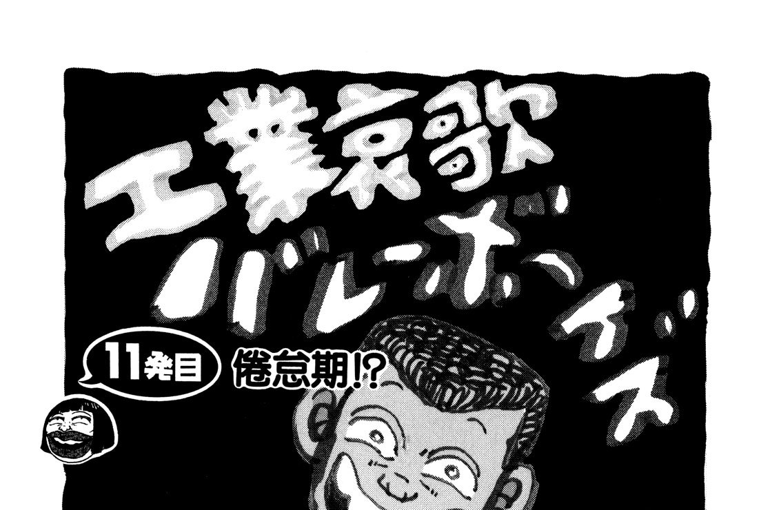 １１発目　倦怠期！？