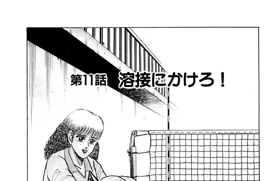 第１１話　溶接にかけろ！