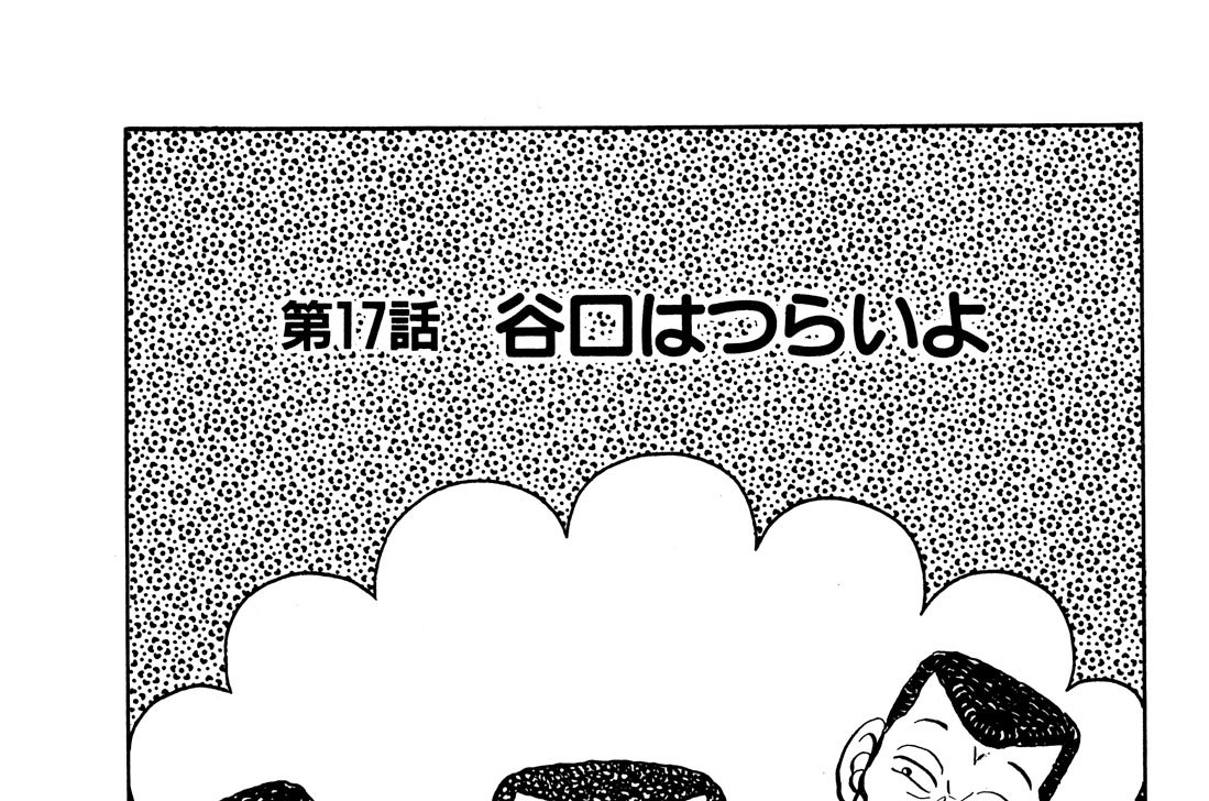 第１７話　谷口はつらいよ