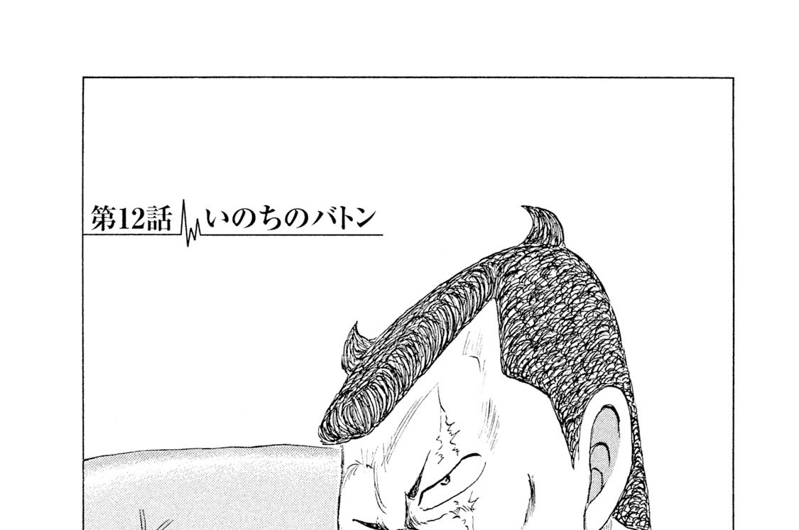 第１２話　いのちのバトン