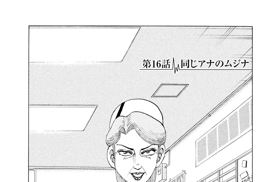 ドクター早乙女 村田ひろゆき 第１６話 同じアナのムジナ コミックdays