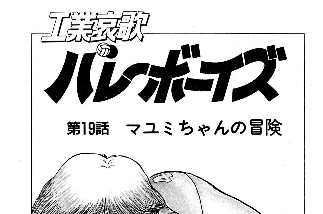 第１９話　マユミちゃんの冒険