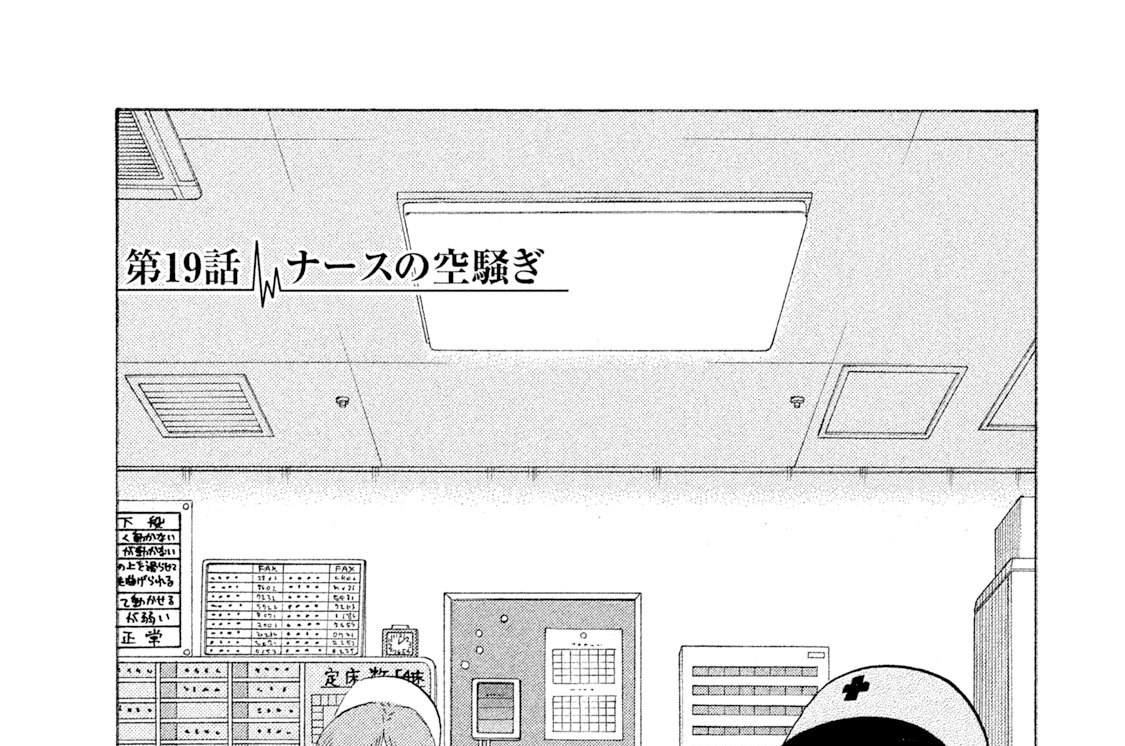 第１９話　ナースの空騒ぎ