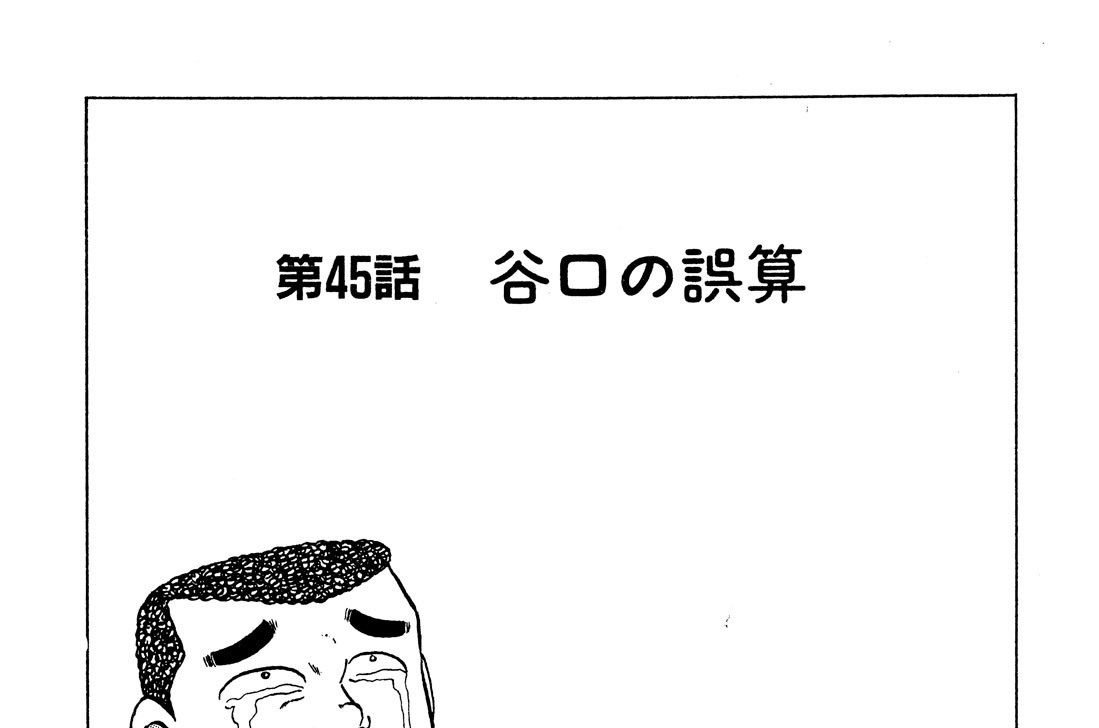 第４５話　谷口の誤算