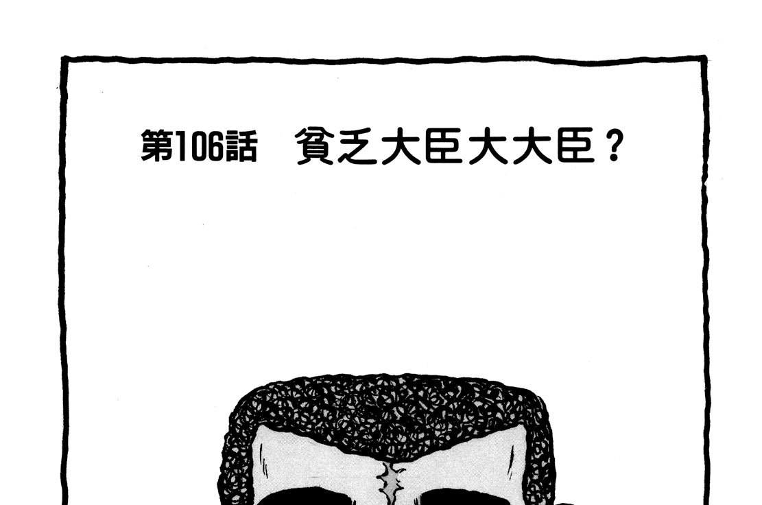 第１０６話　貧乏大臣大大臣？