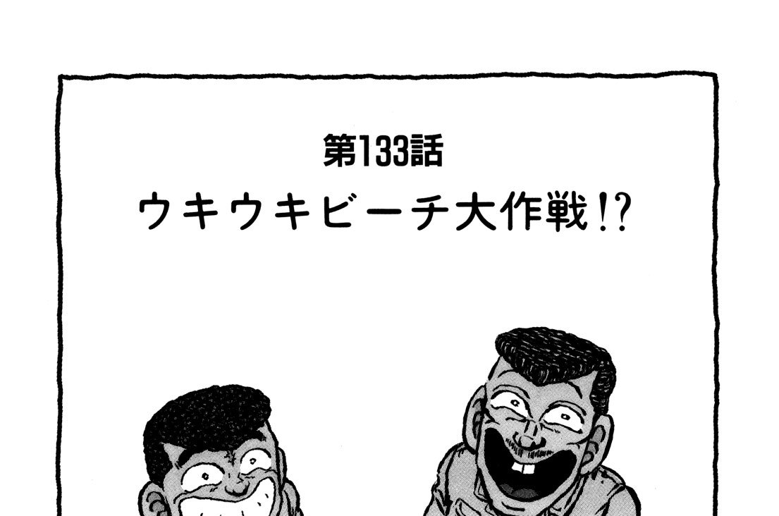 第１３３話　ウキウキビーチ大作戦！？