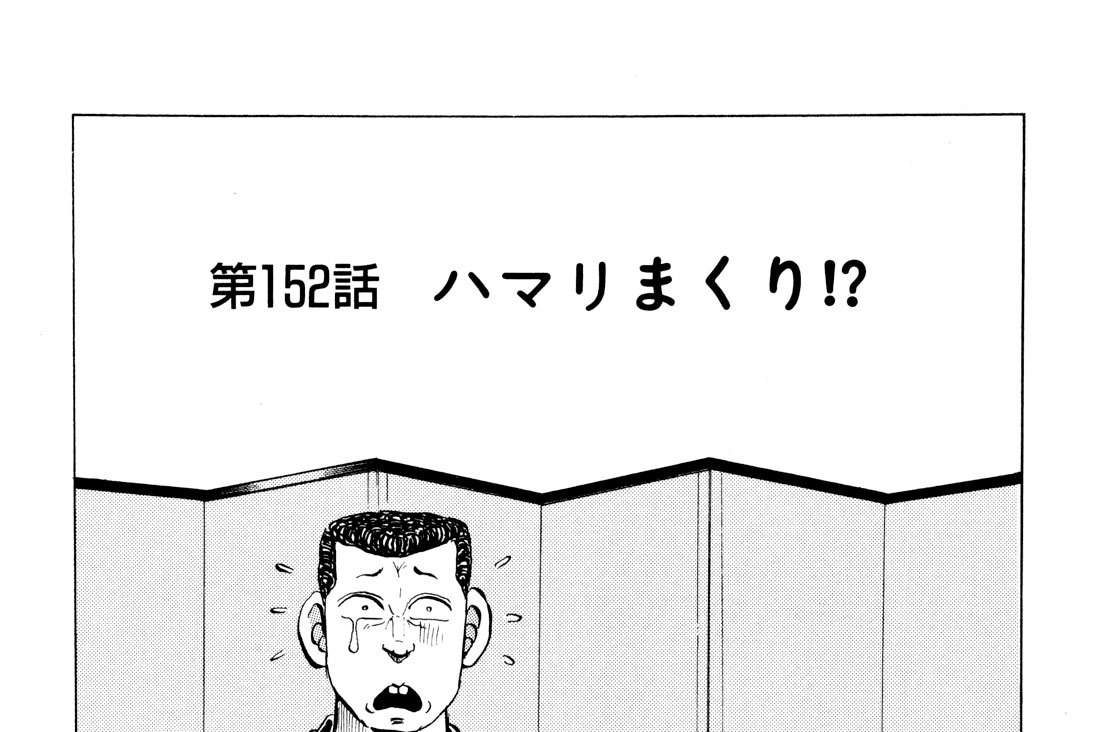第１５２話　ハマりまくり！？