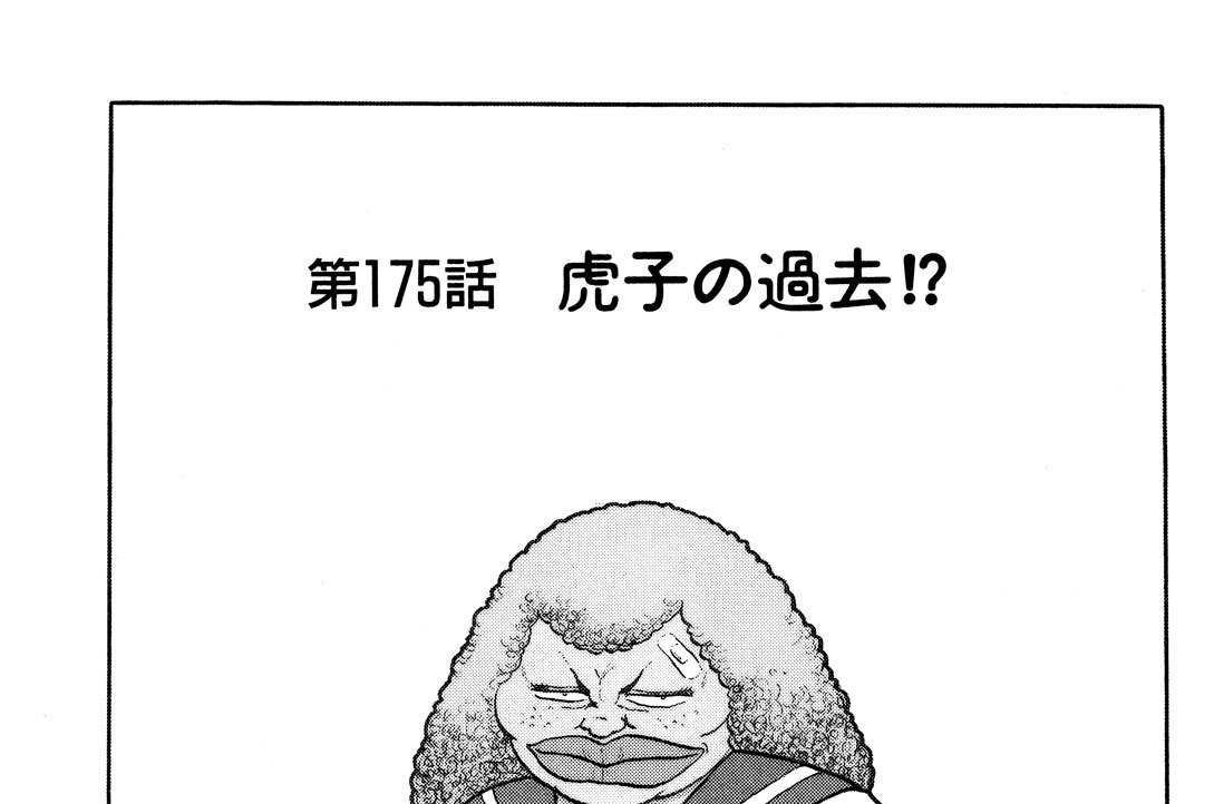 工業哀歌バレーボーイズ 村田ひろゆき 第１７５話 虎子の過去 コミックdays