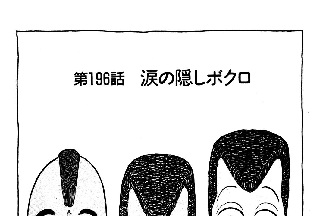 第１９６話　涙の隠しボクロ