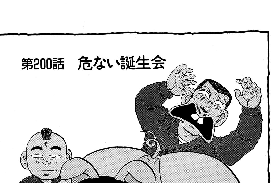 第２００話　危ない誕生会