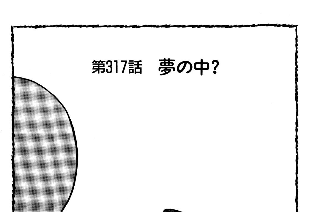 第３１７話　夢の中？