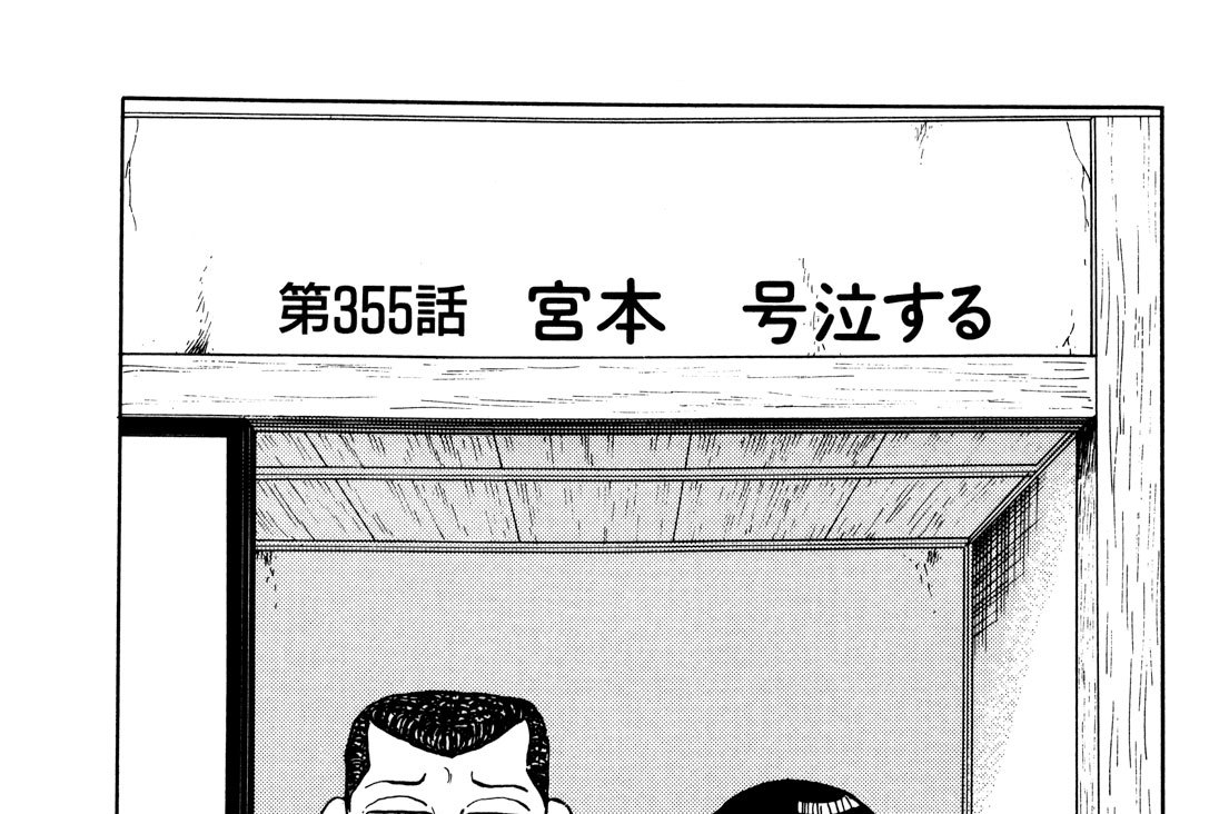 第３５５話　宮本　号泣する