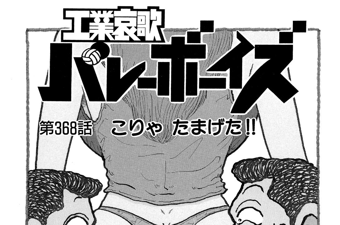 第３６８話　こりゃ　たまげた！！