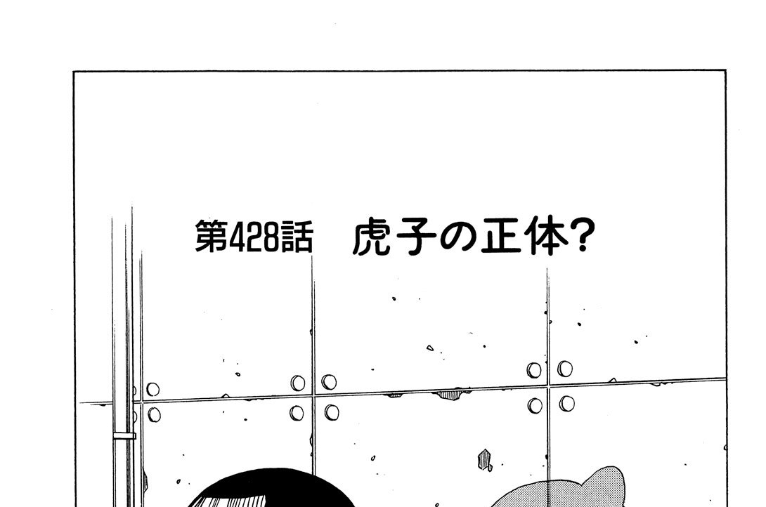 第４２８話　虎子の正体？