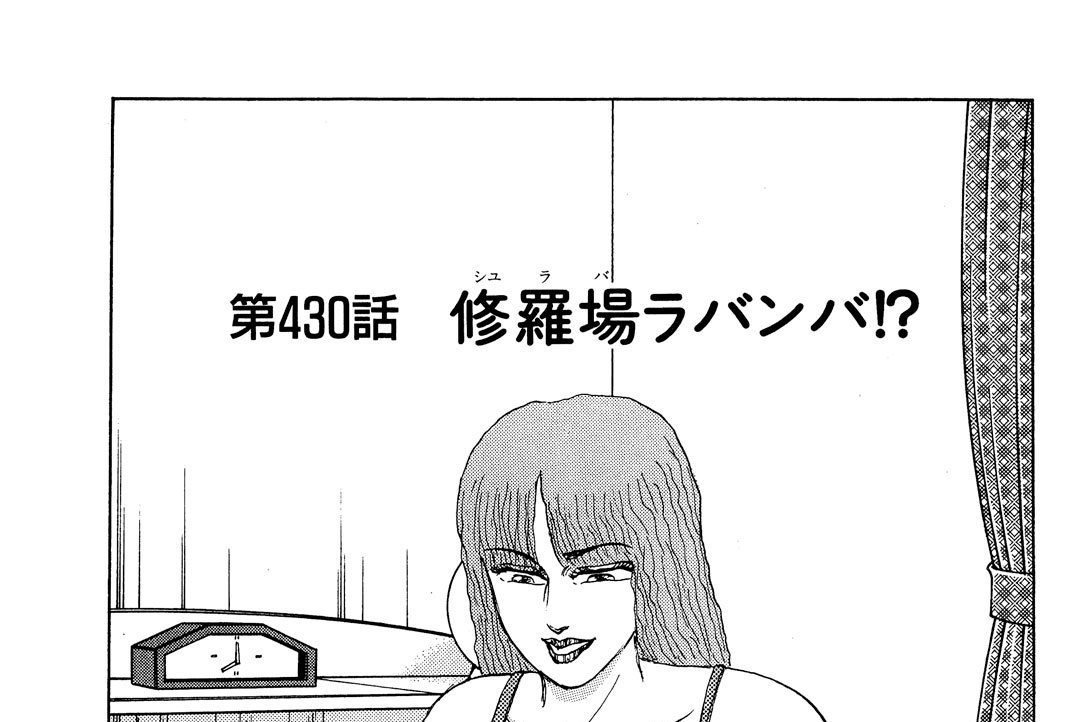 第４３０話　修羅場ラバンバ！？