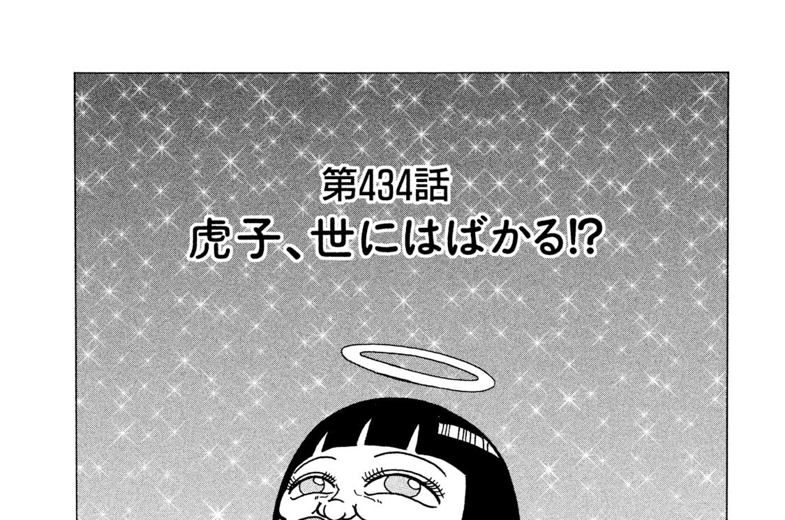 第４３４話　虎子、世にはばかる！？