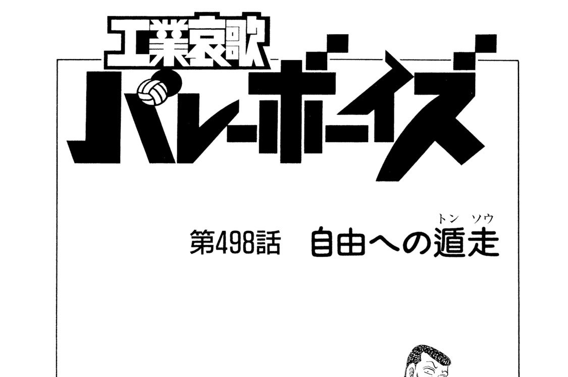 第４９８話　自由への遁走（トンソウ）