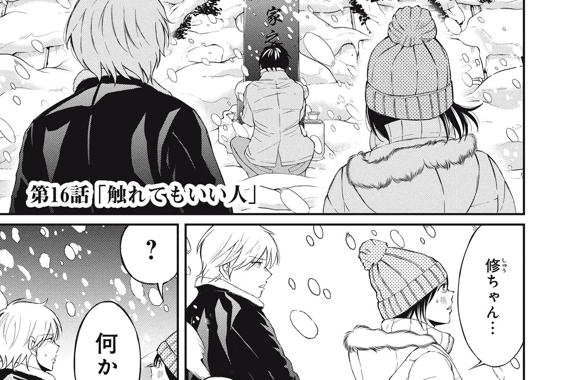 第１６話　触れてもいい人