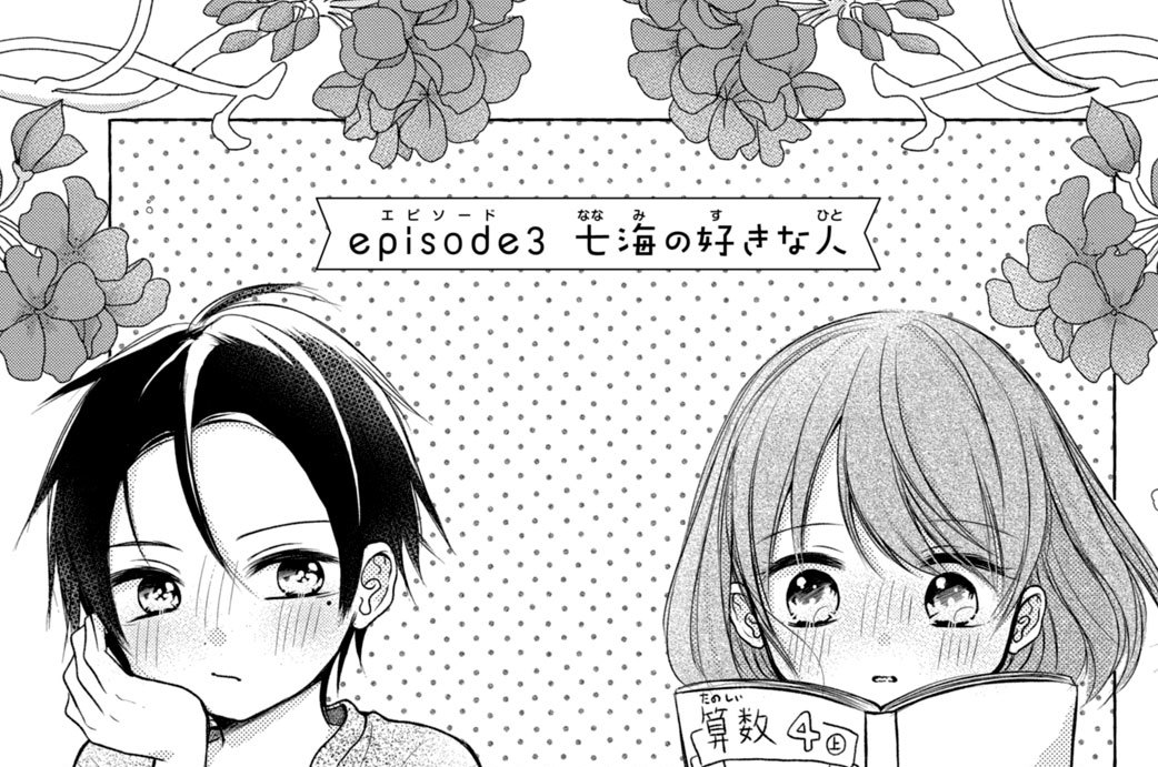 ｅｐｉｓｏｄｅ３　七海の好きな人