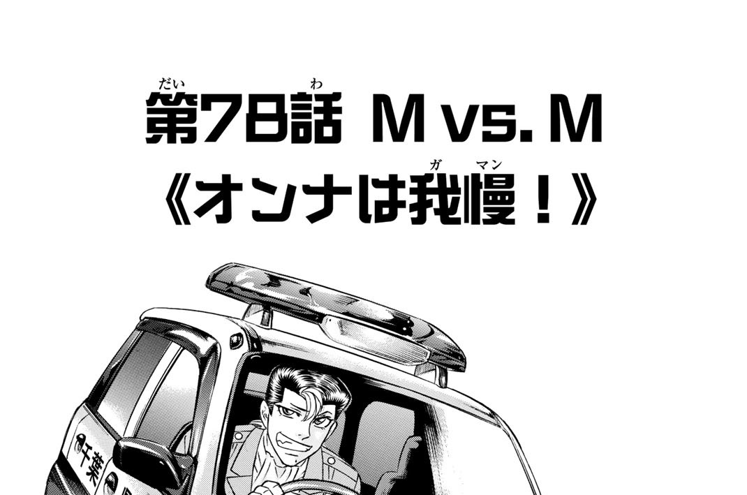 第７８話　Ｍ　ｖｓ．　Ｍ　《オンナは我慢！》