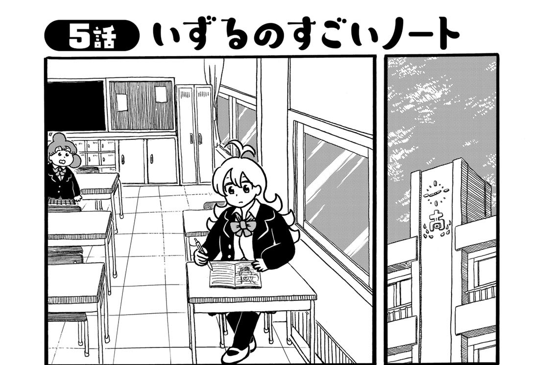 ５話　いずるのすごいノート