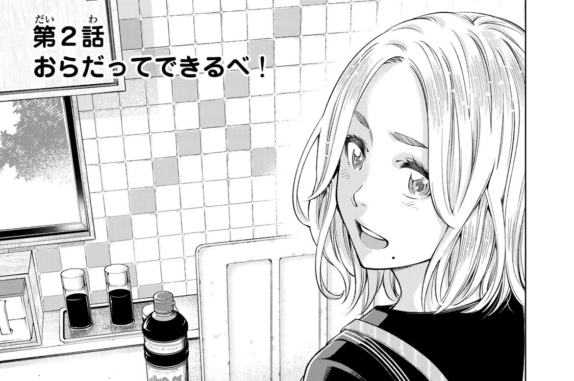 第２話　おらだってできるべ！