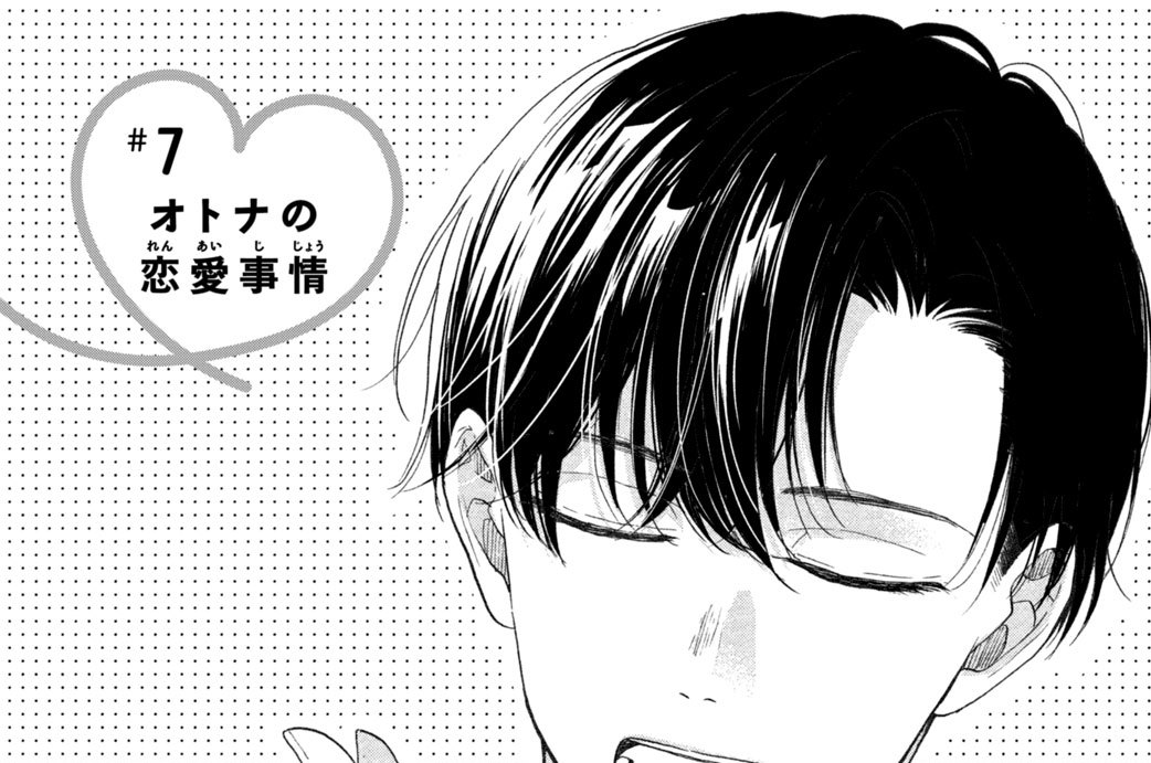 ＃７　オトナの恋愛事情