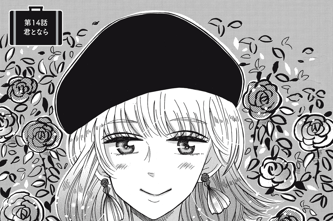 第１４話　君となら