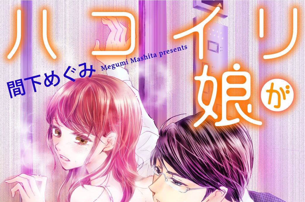 ハコイリ娘がはぁはぁはぁ　分冊版（２）