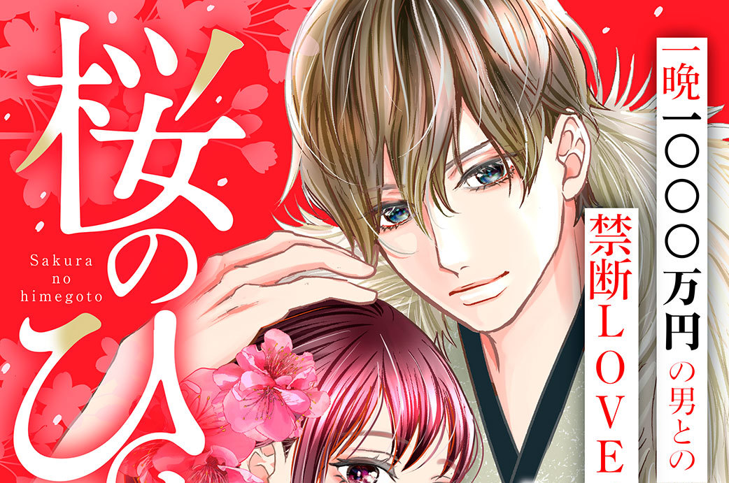 桜のひめごと　～裏吉原恋事変～　分冊版（５）