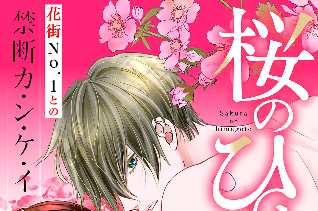 桜のひめごと　～裏吉原恋事変～　分冊版（２）