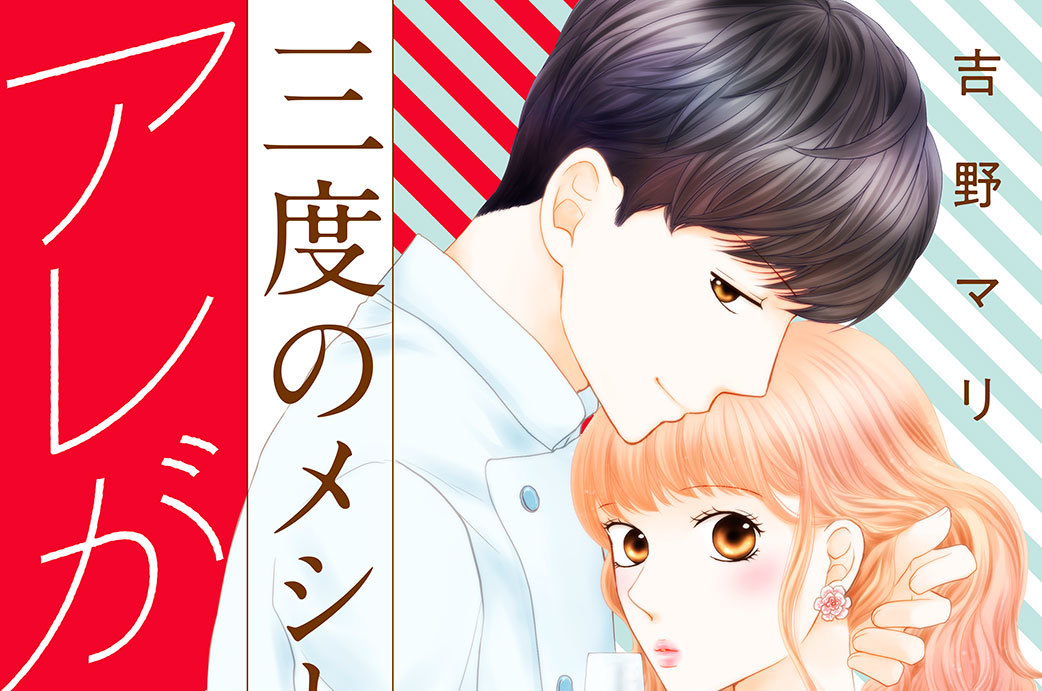 三度のメシと、アレが好き。　分冊版（２）