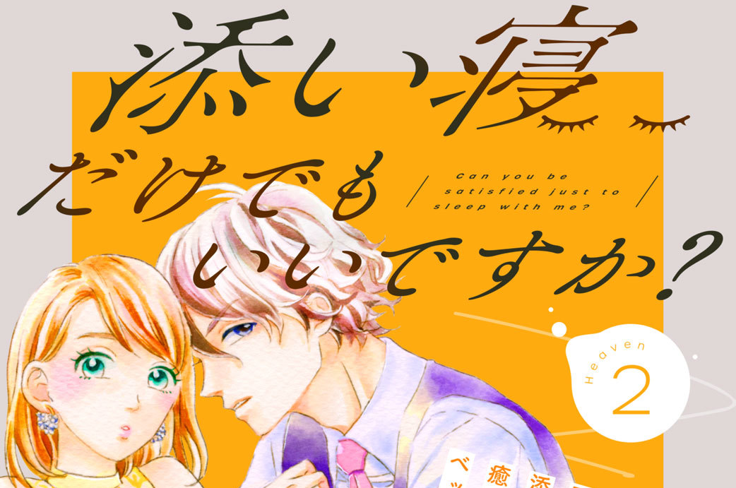 添い寝だけでもいいですか？　分冊版（２）