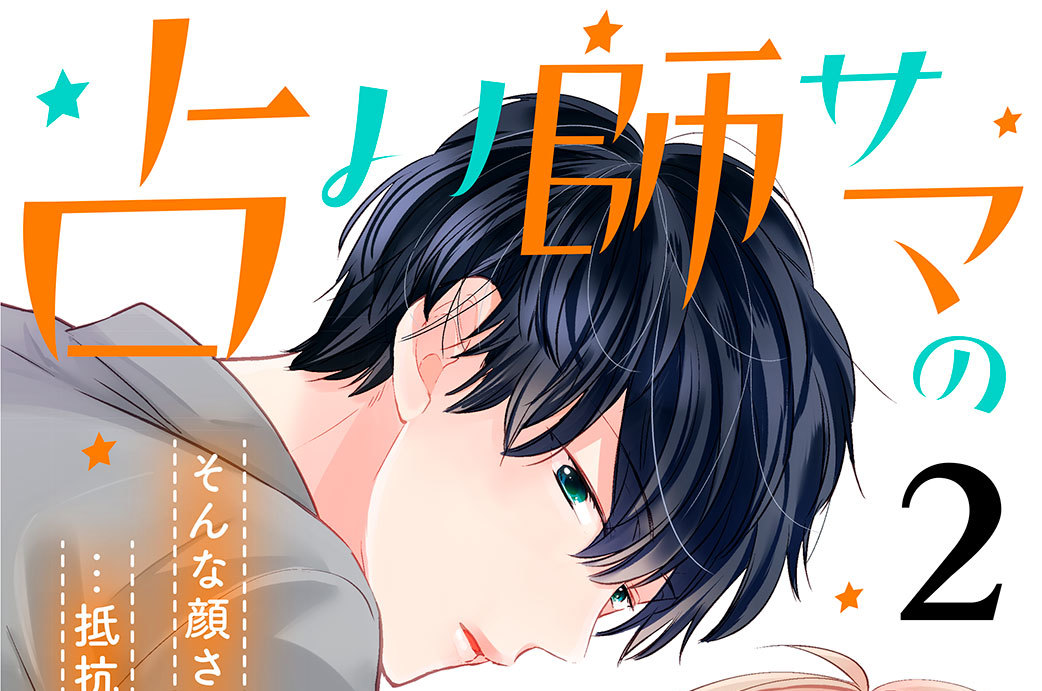 占い師サマの言うとおり　分冊版（２）