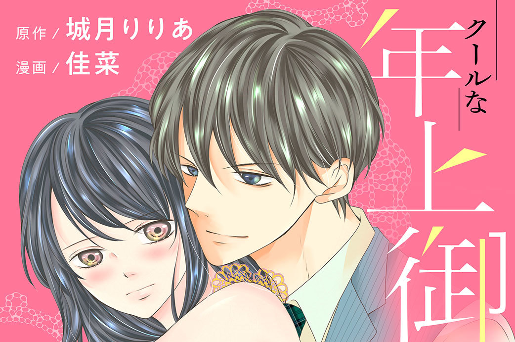 クールな年上御曹司の危険な誘惑―甘え方を教えてください―　分冊版（２）
