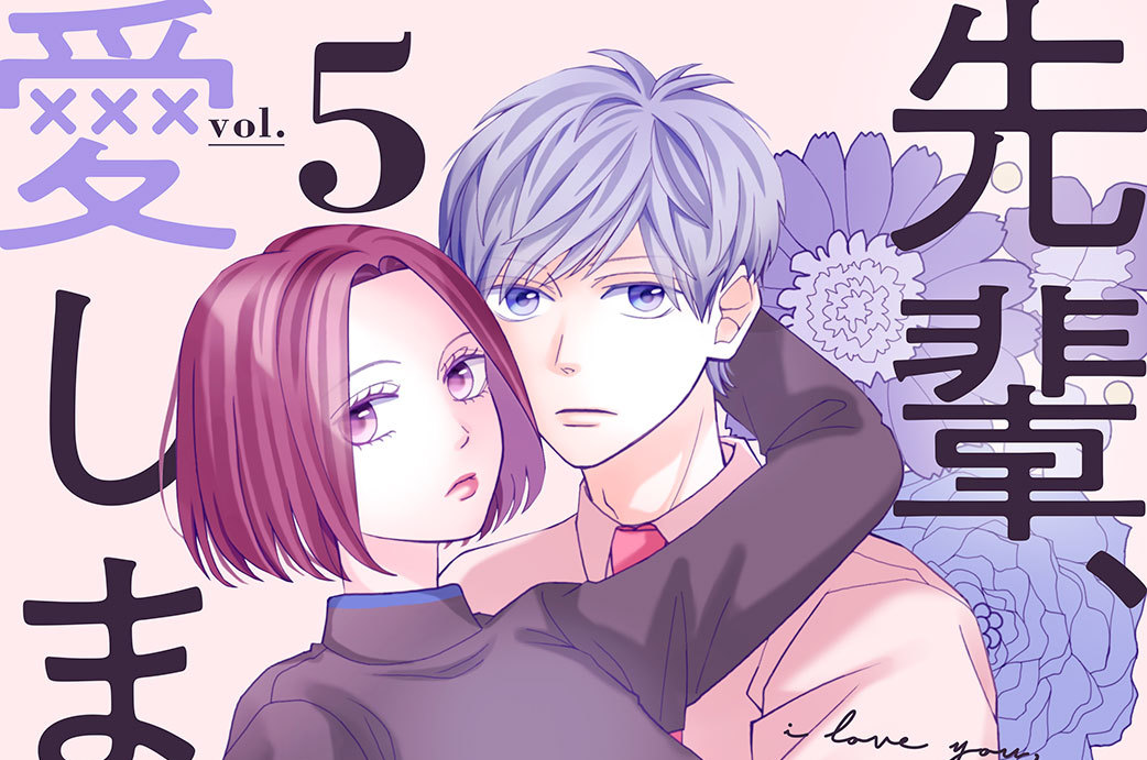 先輩、朝まで愛します。　分冊版（５）