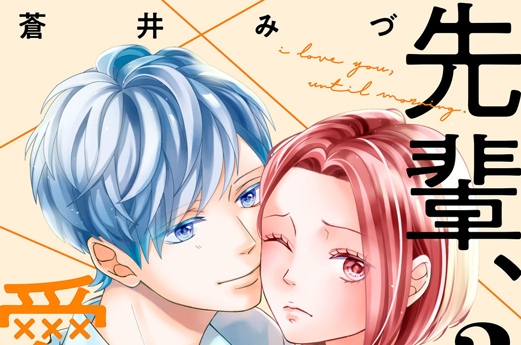 先輩、朝まで愛します。　分冊版（２）