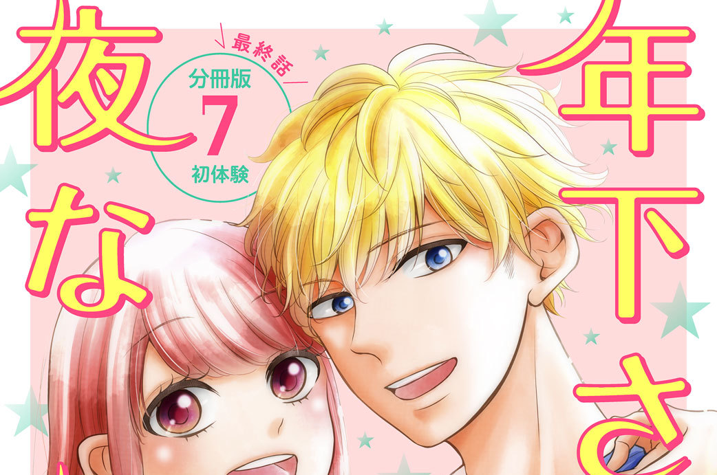 年下さまが夜な夜なに　分冊版（７）