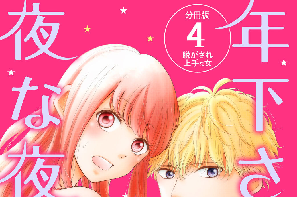 年下さまが夜な夜なに　分冊版（４）
