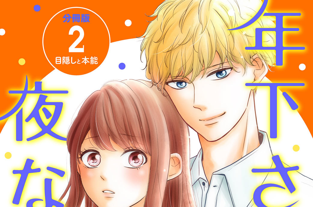年下さまが夜な夜なに　分冊版（２）