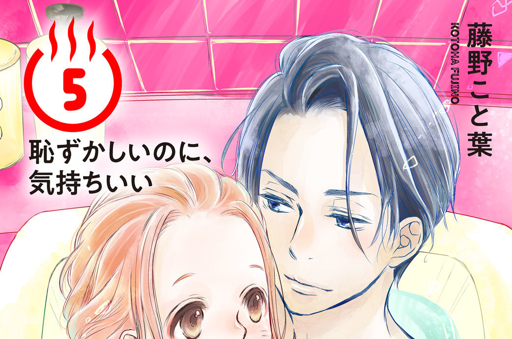 お湯コイ！　分冊版（５）