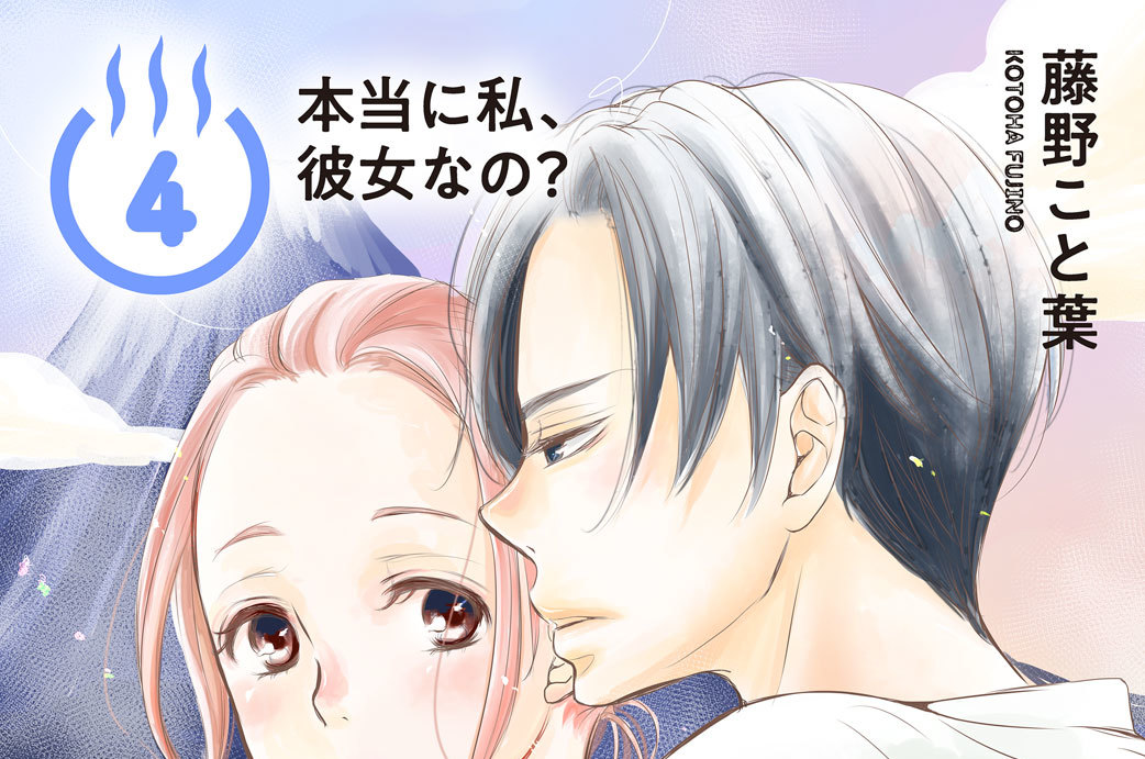 お湯コイ！　分冊版（４）