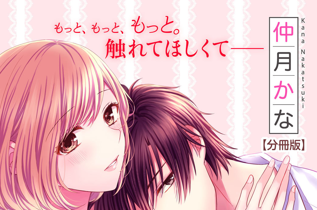 小説家さまは、もんもんしたがる　分冊版（１０）