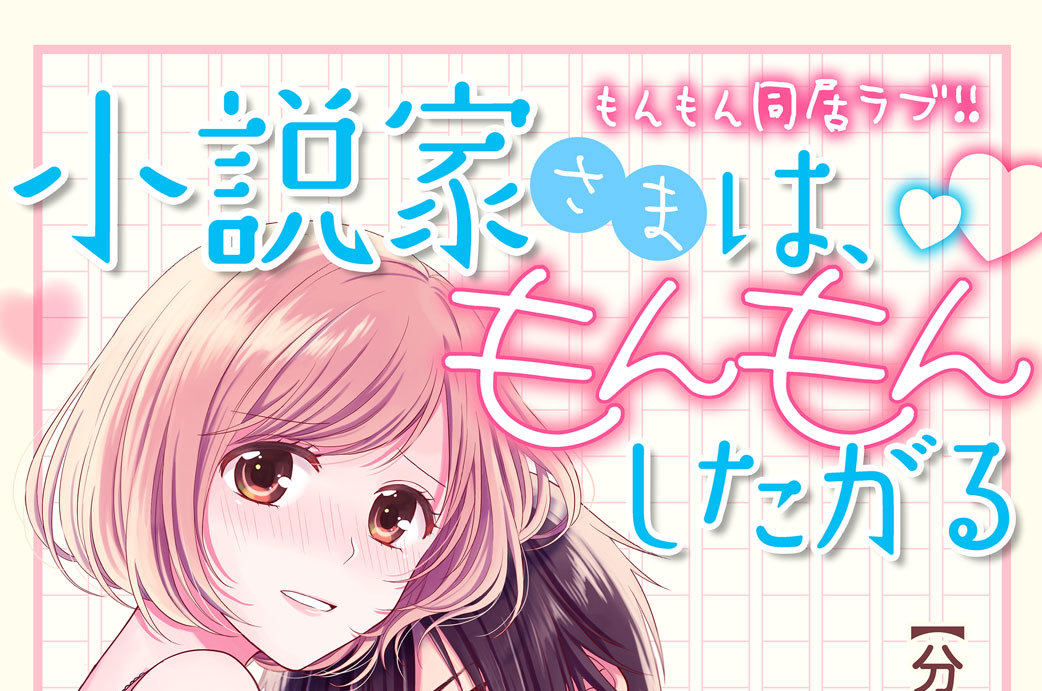 小説家さまは、もんもんしたがる　分冊版（２）