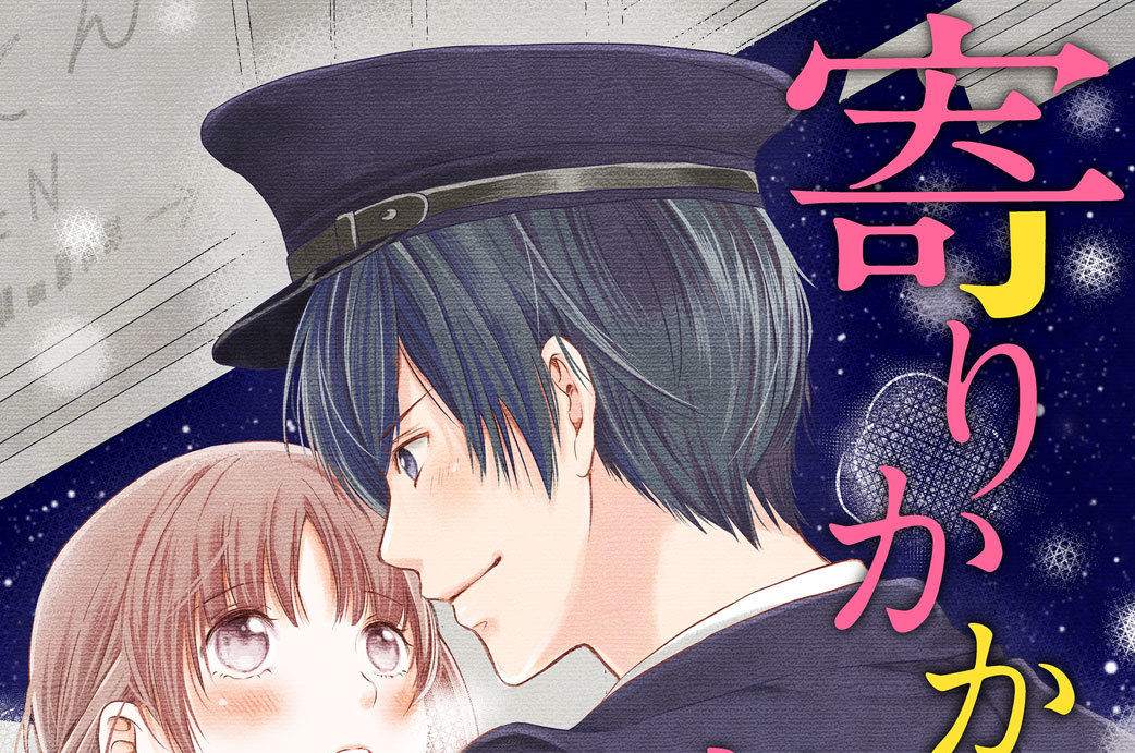 寄りかからせてね、車掌くん　分冊版（３）