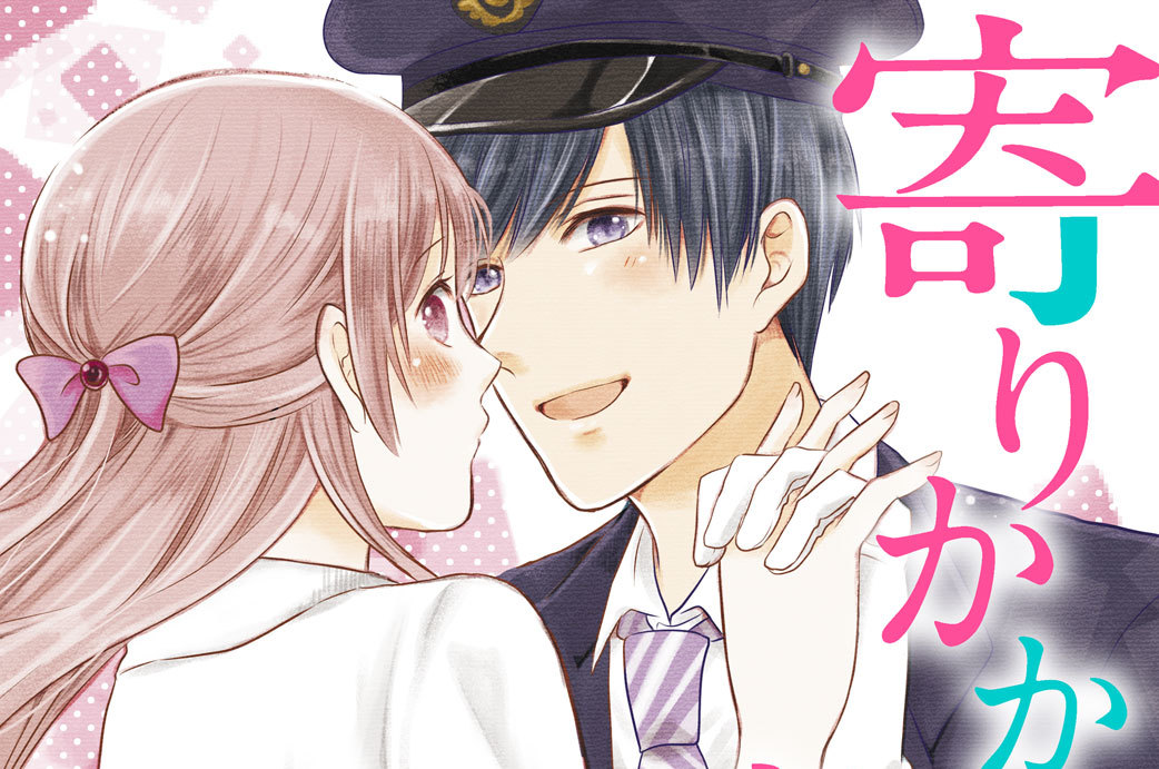 寄りかからせてね、車掌くん　分冊版（２）