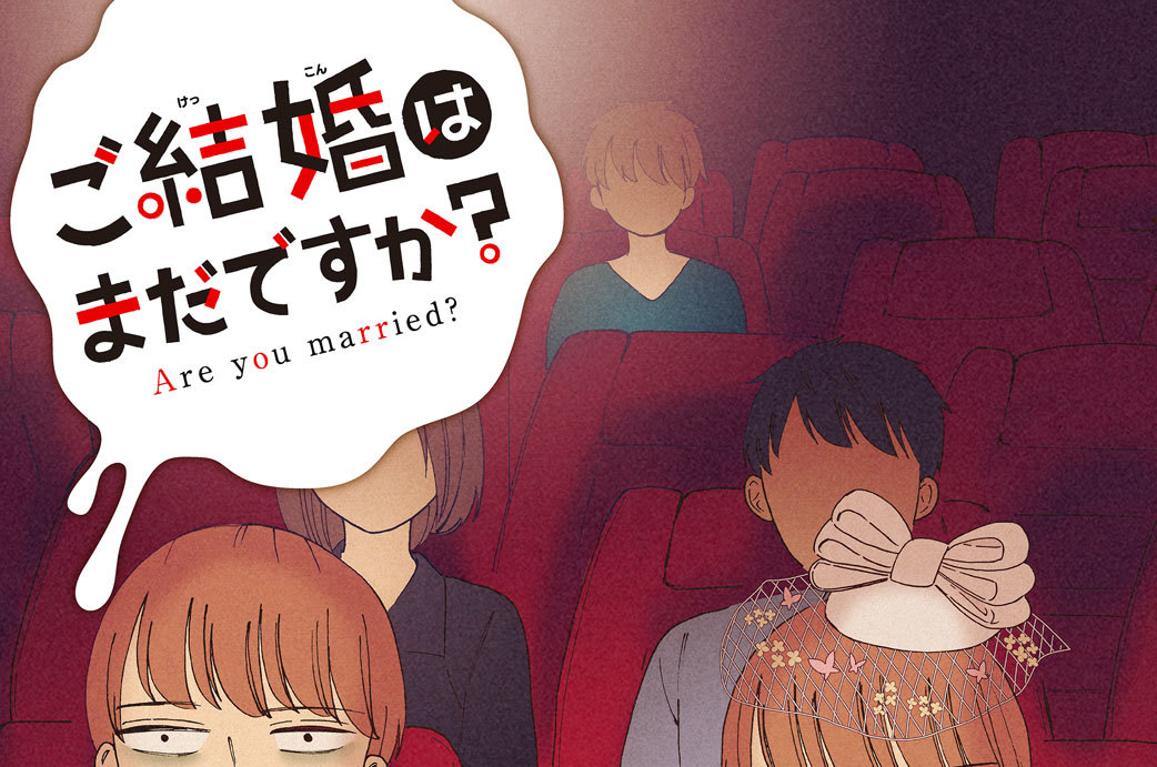 ご結婚はまだですか？　分冊版（７）