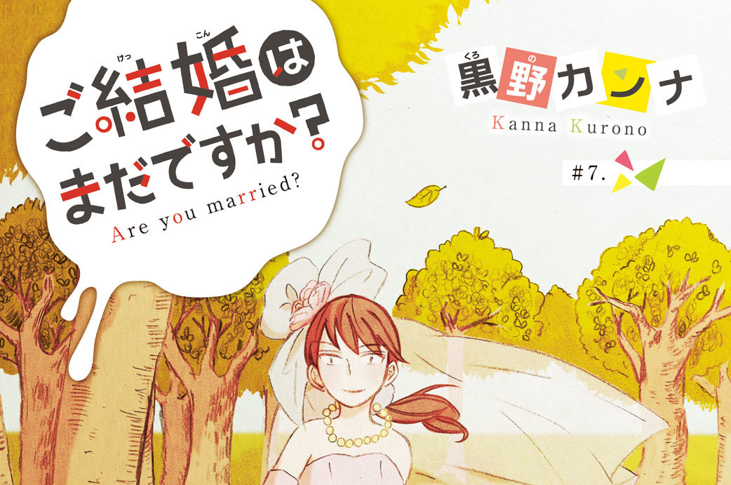 ご結婚はまだですか？　分冊版（３）