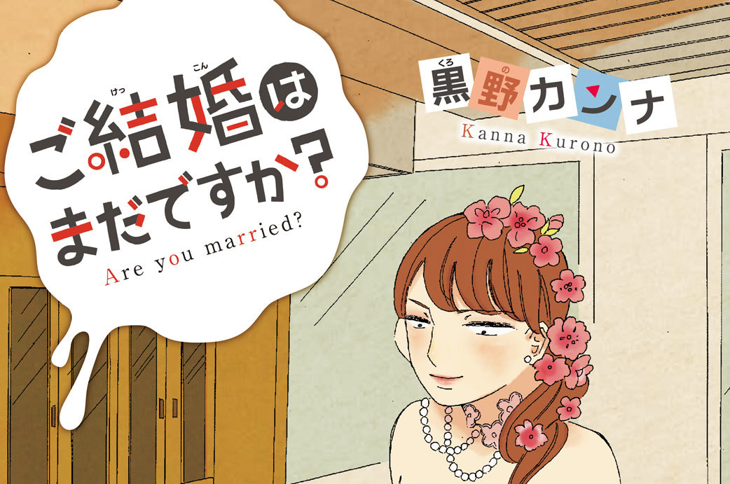 ご結婚はまだですか？　分冊版（２）