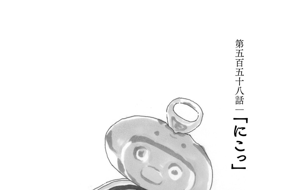 第五百五十八話　「にこっ」